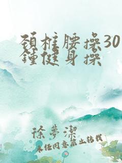 颈椎腰操30分钟健身操