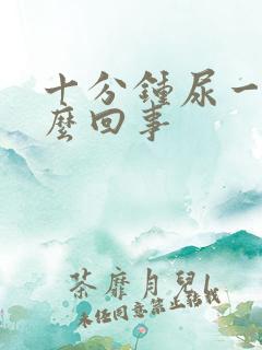 十分钟尿一次怎么回事