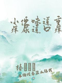 小便味道重而且痒尿道口痒怎么回事