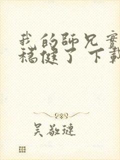 我的师兄实在太稳健了 下载