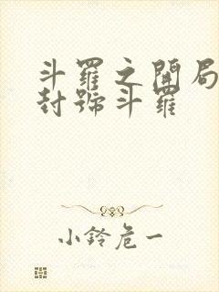 斗罗之开局即是封号斗罗