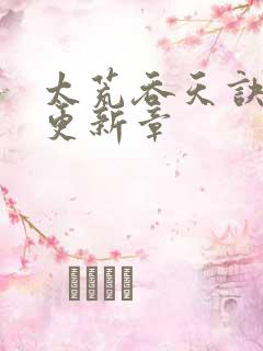 太荒吞天诀最新更新章