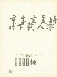 重生完美时代txt下载八零电子书