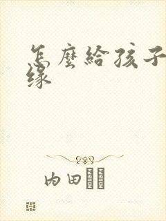 怎么给孩子求姻缘