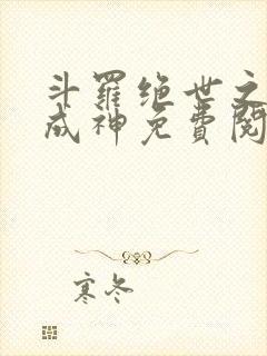 斗罗绝世之九世成神免费阅读