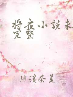 将夜小说未删版完整