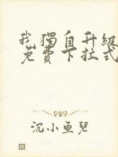 我独自升级漫画免费下拉式全集