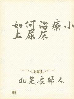 如何治疗小孩晚上尿床