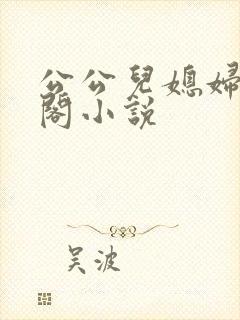 公公儿媳妇笔趣阁小说