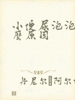 小便尿泡泡是什么原因