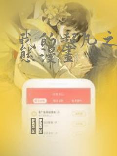 我的超凡之路动态漫画