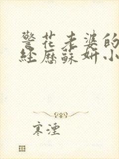 警花老婆的卧底经历苏妍小说阅读