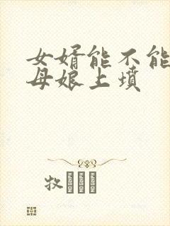 女婿能不能给丈母娘上坟