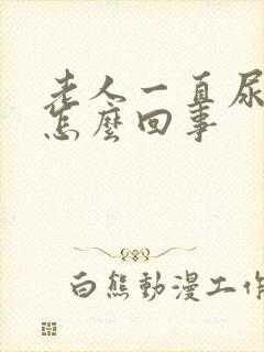 老人一直尿裤子怎么回事