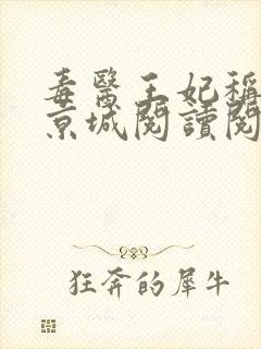 毒医王妃称霸全京城阅读阅读全文