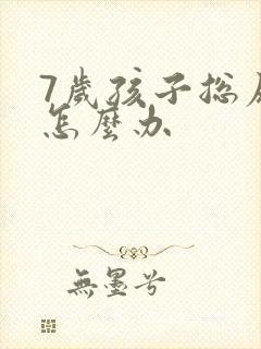 7岁孩子总尿床怎么办