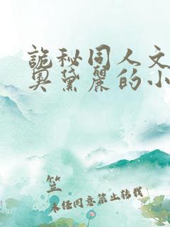 诡秘同人文女主奥黛丽的小说