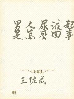 男人尿液起泡泡是怎么回事