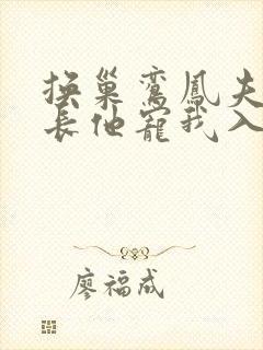 换巢鸾凤夫君兄长他宠我入骨最新章节