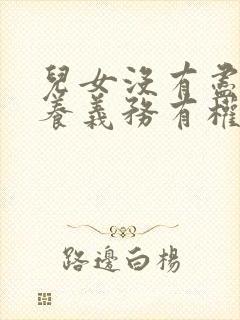 儿女没有尽到赡养义务有权继承吗