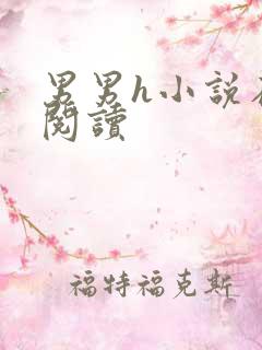 男男h小说在线阅读