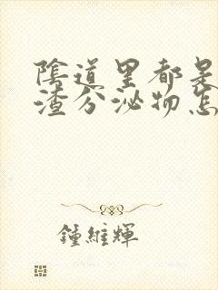 阴道里都是豆腐渣分泌物怎么办