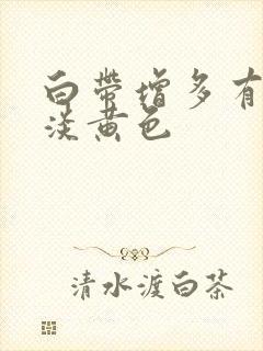 白带增多有血丝淡黄色