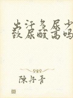 出汗多尿少会导致尿酸高吗