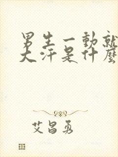 男生一动就满头大汗是什么原因