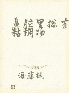 鼻腔里总有黄色粘稠物