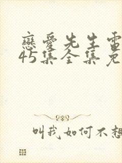 恋爱先生电视剧45集全集免费观看