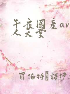 午夜国产av男人天堂