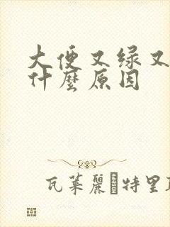 大便又绿又粘是什么原因