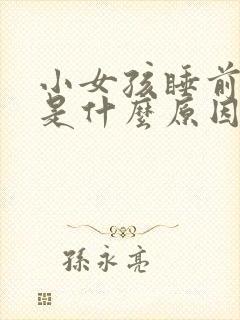 小女孩睡前尿频是什么原因