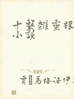 十系杂灵根修仙小说