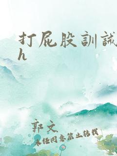 打屁股训诫调教h