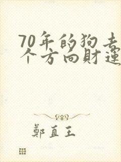 70年的狗去哪个方向财运好