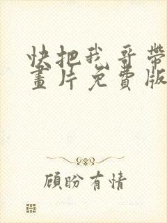 快把我哥带走动画片免费版