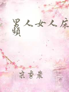 男人女人床震视频