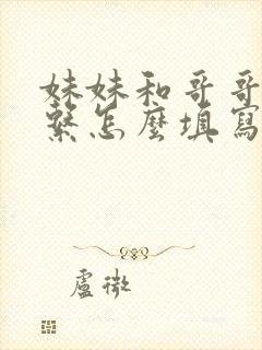 妹妹和哥哥的关系怎么填写