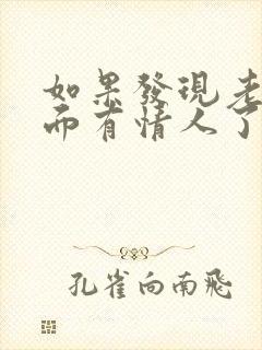 如果发现老公外面有情人了该怎么办?