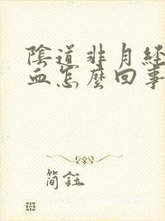 阴道非月经期出血怎么回事