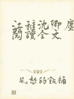 江稚沈卿尘免费阅读全文