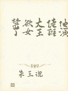 禁欲大佬他沦陷了女主谁演的