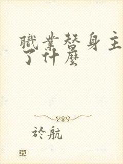 职业替身主要讲了什么