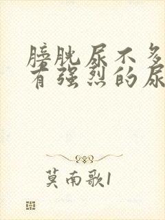 膀胱尿不多就会有强烈的尿意怎么办