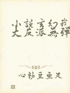 小说玄幻我天命大反派无弹窗无广告