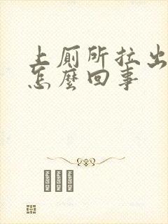 上厕所拉出血是怎么回事