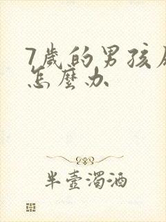 7岁的男孩尿床怎么办