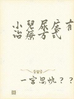 小儿尿床有哪些治疗方式